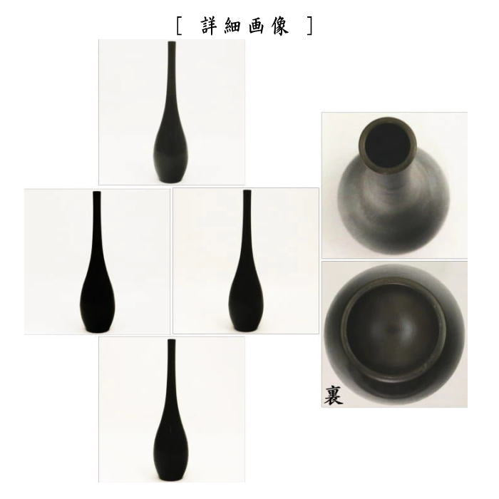 【茶器/茶道具 花入れ 置用】 唐銅(唐金) 曽呂利(そろり) 9寸 金谷浄雲作