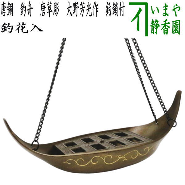 茶器/茶道具 花入】 釣花入れ（吊花入れ） 唐銅（唐金） 釣舟花入れ 唐草彫 大野芳光作 釣鎖付 （唐銅花入・唐金花入・吊舟花入れ） – 今屋静香園