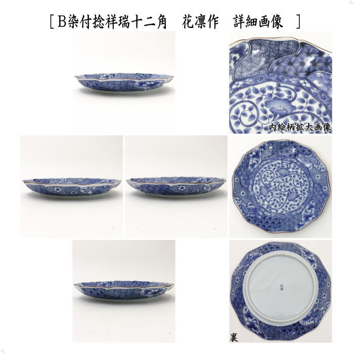 【茶器/茶道具 菓子器】 菓子鉢 赤絵 吉祥文 風花作又は染付捻祥瑞十二角 花凛作