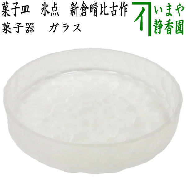 〇【茶器/茶道具 菓子器】 ガラス（硝子） 菓子皿 氷点 新倉晴比古作 – 今屋静香園