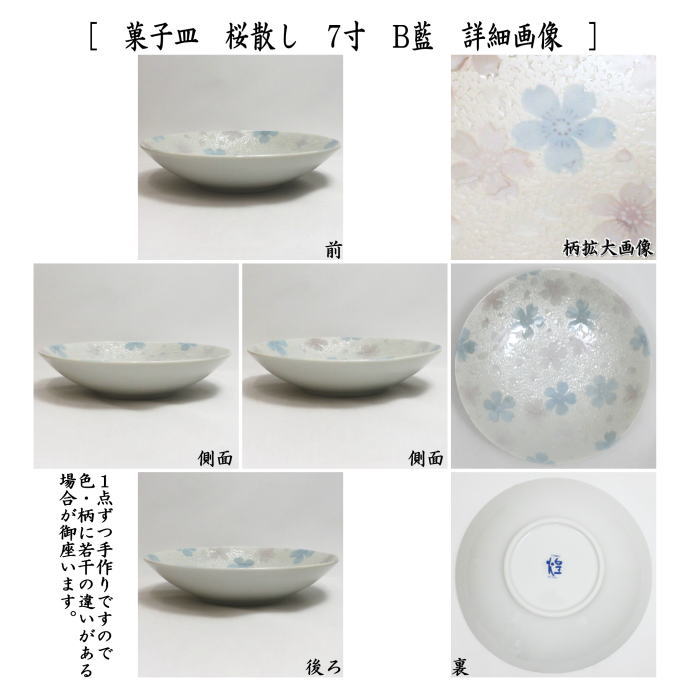 【茶器/茶道具 菓子器】 菓子皿 桜散し 7寸 紅又は藍 2種類より選択