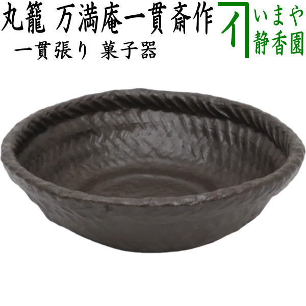 【茶道具/日用品　菓子器】　丸籠　一貫張り　万満庵一貫斎作