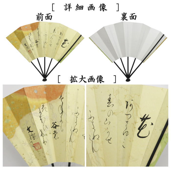 【茶器/茶道具 飾扇子(飾り扇子)】 複製 1尺2寸 花の歌(あつさゆみ 春の山かぜ… 岩元禅師) 西部文浄老師