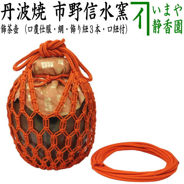 茶器/茶道具 飾茶壺（飾壺）】 丹波焼き(立杭焼き） 市野信水窯 （口覆仕服・網・飾り紐3本・口紐付） （飾り茶壺・飾茶壷・飾り茶壷・飾壺 –  今屋静香園