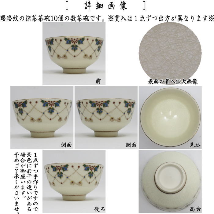 【茶器/茶道具 抹茶茶碗】 数茶碗 瓔珞紋独楽形 西尾瑞豊作 10客セット (十客セット・10客組・十客組)