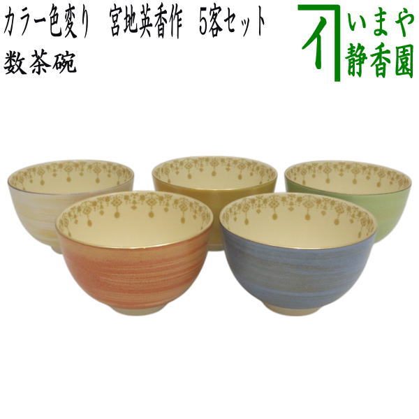 茶器/茶道具 抹茶茶碗】 数茶碗 カラー色変り 宮地英香作 5客セット