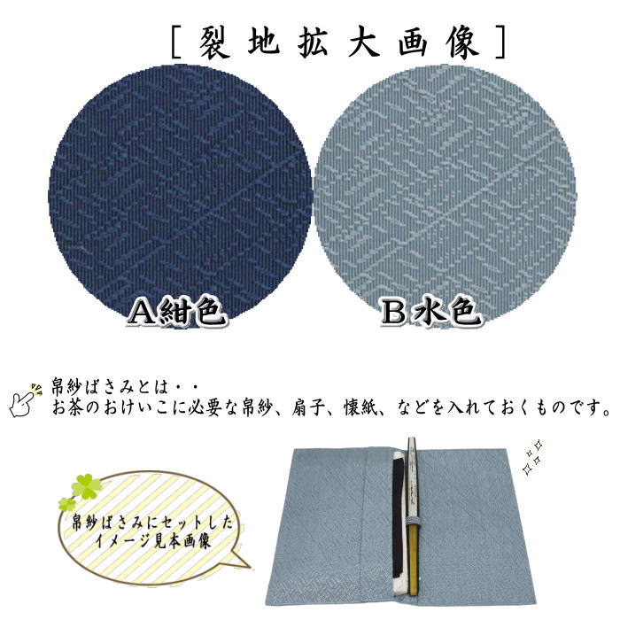 【茶器/茶道具 帛紗ばさみ】 大 茶の湯の友 西陣織り 紺色又は水色系