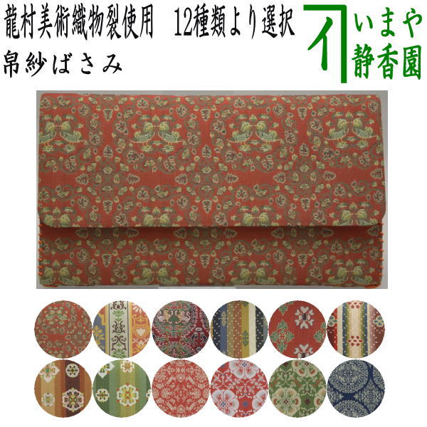 茶器/茶道具 帛紗ばさみ】 正絹 龍村美術織物裂使用 鴛鴦唐草文錦又は