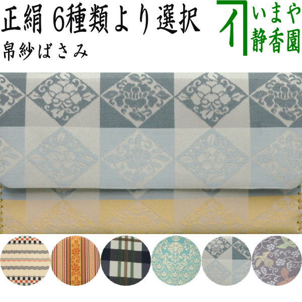 茶器/茶道具 帛紗ばさみ】 正絹 6種より選択 （服紗ばさみ・袱紗ばさみ