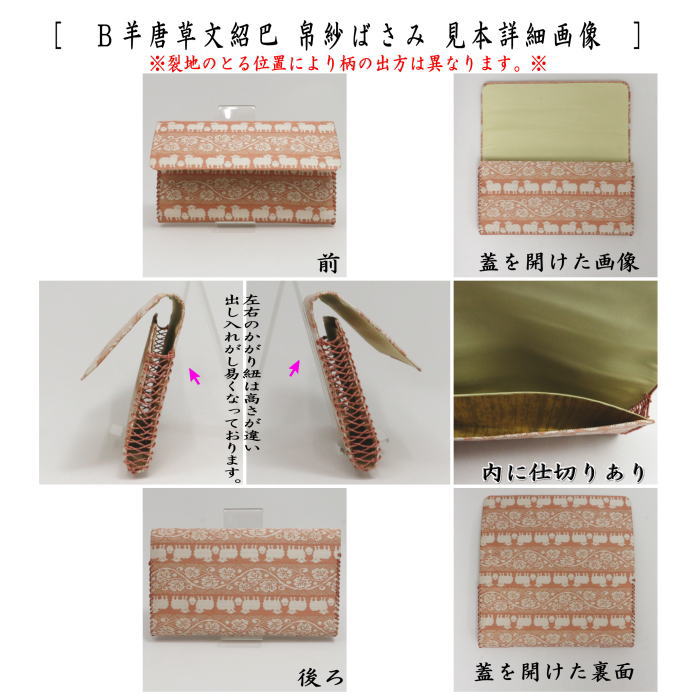 【茶器/茶道具 帛紗ばさみ 干支「未」】 干支帛紗ばさみ 正絹 羊唐草文紹巴 2種より選択 (干支未 御題旅) (干支 未・羊・ひつじ)