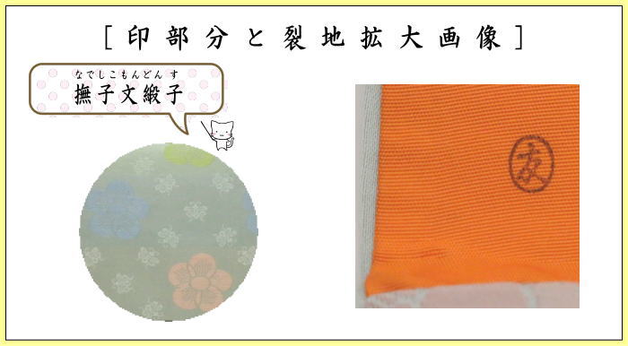 【茶器/茶道具 帛紗ばさみ】 大サイズ 正絹 撫子文緞子 土田友湖作(千家十職 袋師) (服紗ばさみ・袱紗ばさみ・服紗入れ・帛紗入れ・袱紗入れ・三つ折れ・三折れ・懐紙入れ・懐紙ばさみ)