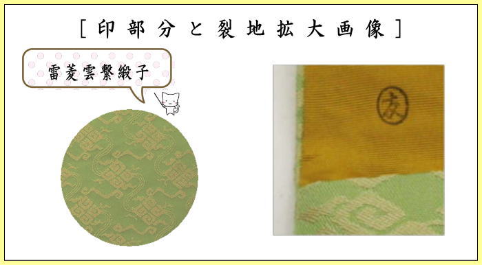 【茶器/茶道具 帛紗ばさみ】 大サイズ 正絹 雷菱雲繋緞子 土田友湖作(千家十職 袋師) 2種類より選択 (服紗ばさみ・袱紗ばさみ・服紗入れ・帛紗入れ・袱紗入れ・三つ折れ・三折れ・懐紙入れ・懐紙ばさみ)