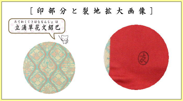 【茶器/茶道具 帛紗ばさみ】 正絹 立涌草花文紹巴 土田友湖作 (千家十職 袋師) 2種類より選択 (服紗ばさみ・袱紗ばさみ・服紗入れ・帛紗入れ・袱紗入れ・三つ折れ・三折れ・懐紙入れ・懐紙ばさみ)