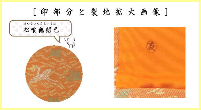 【茶器/茶道具 帛紗ばさみ】 大サイズ 正絹 松喰鶴紹巴 土田友湖作(千家十職 袋師) (服紗ばさみ・袱紗ばさみ・帛紗入・袱紗入・服紗入・懐紙ばさみ・三つ折れ・三折れ・懐紙入れ)