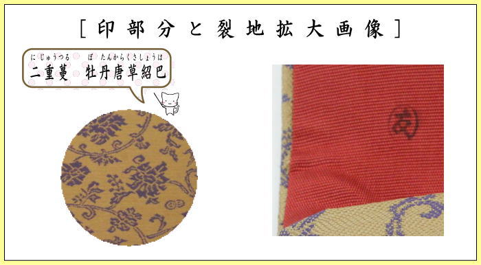 【茶器/茶道具 帛紗ばさみ】 正絹 二重蔓 牡丹唐草紹巴 土田友湖作 (千家十職 袋師) (服紗ばさみ・袱紗ばさみ・服紗入れ・帛紗入れ・袱紗入れ・三つ折れ・三折れ・懐紙入れ・懐紙ばさみ)