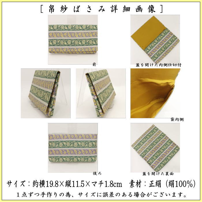 【茶器/茶道具 帛紗ばさみ】 大サイズ 正絹 草花文段紹巴 土田友湖作(千家十職 袋師) (服紗ばさみ・袱紗ばさみ・服紗入れ・帛紗入れ・袱紗入れ・三つ折れ・三折れ・懐紙入れ・懐紙ばさみ)