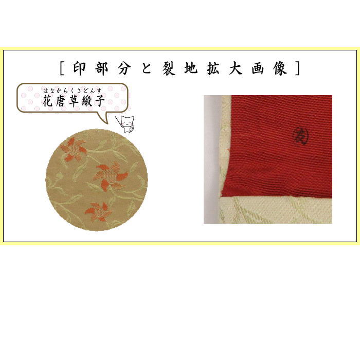 【茶器/茶道具 帛紗ばさみ】 男女兼用 大サイズ 正絹 花唐草緞子 土田友湖作(千家十職 袋師) (服紗ばさみ・袱紗ばさみ・服紗入れ・帛紗入れ・袱紗入れ・三つ折れ・三折れ・懐紙入れ・懐紙ばさみ)