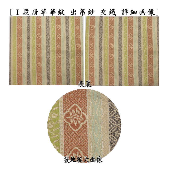 【茶器/茶道具 出帛紗】 上級品 交織 9種類より選択(出服紗・出袱紗・出ふくさ)