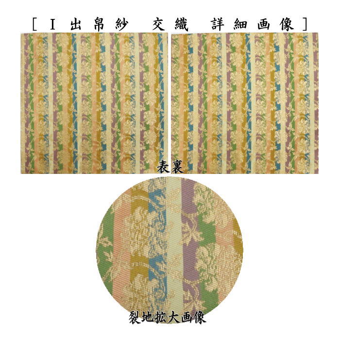 【茶器/茶道具 出帛紗】 交織 9種より選択 (出服紗・出袱紗・出ぶくさ・だしぶくさ)