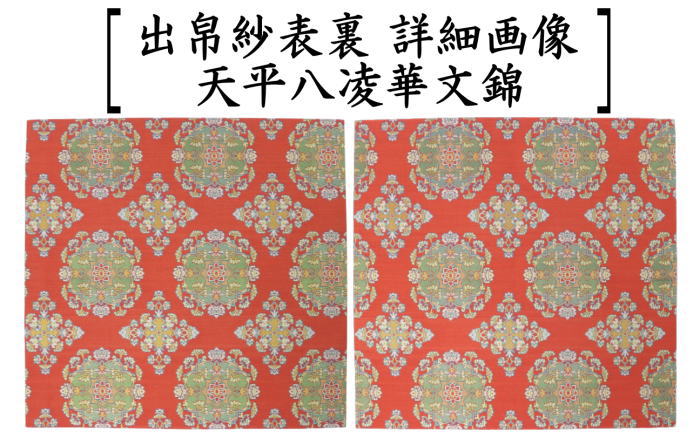 【茶器/茶道具 出帛紗】 正絹 龍村美術織物裂使用 9種類より選択 獅子狩文錦又は鹿文有栖川錦又は七曜太子又は唐花雙鳥長斑錦又は天平綺文錦又はモール手花卉文又は紅牙瑞錦又は獅噛文長斑錦又は天平八凌華文錦