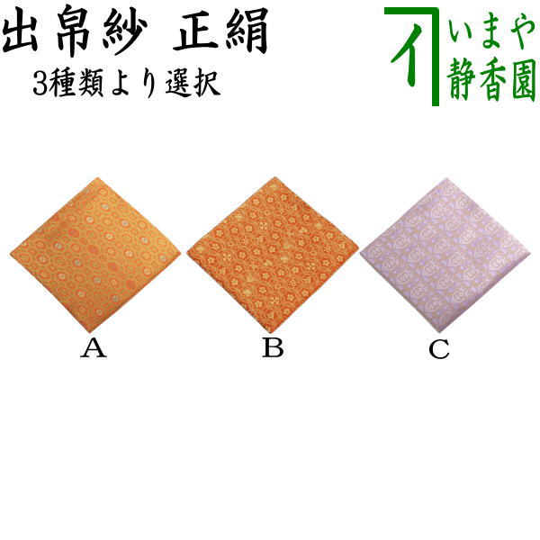 茶器/茶道具 出帛紗】 正絹 朱珍華文又は宗薫又は帯鈎文錦又は笹蔓緞子