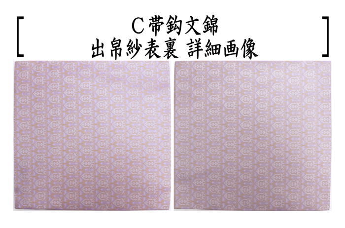 【茶器/茶道具 出帛紗】 正絹 朱珍華文又は宗薫又は帯鈎文錦又は笹蔓緞子 (出服紗・出袱紗・出ぶくさ・だしぶくさ)