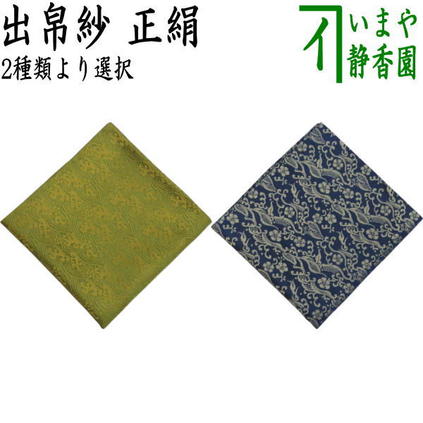茶器/茶道具 出帛紗】 正絹 万代屋緞子又は波涛梅花紋 （出服紗・出