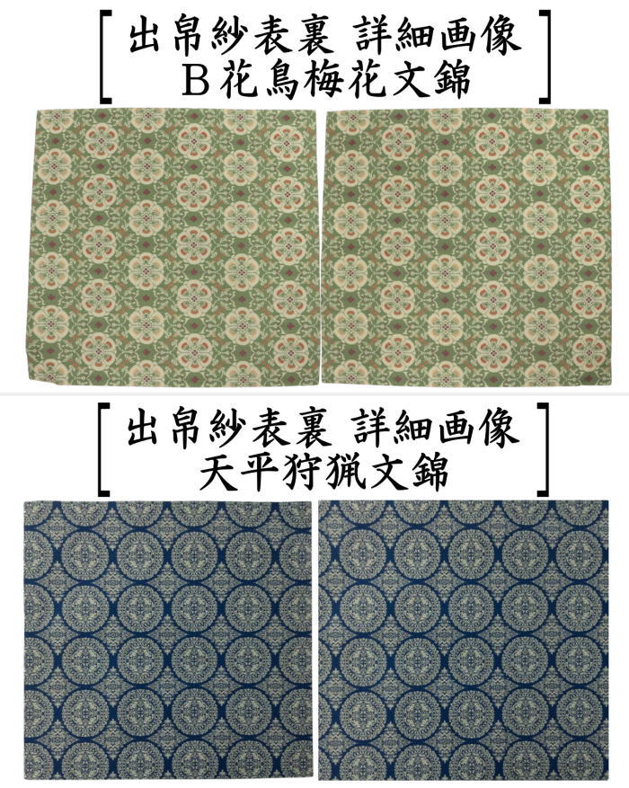 【茶器/茶道具 出帛紗】 正絹 龍村美術織物裂使用 12種類より選択 鴛鴦唐草文錦 ロワール飾花文 円文白虎朱雀錦 天平段文 天平双華文錦 花文暈繝錦 天平木画奏花錦 山羊花卉文錦 花鳥梅花文錦 天平狩猟文錦