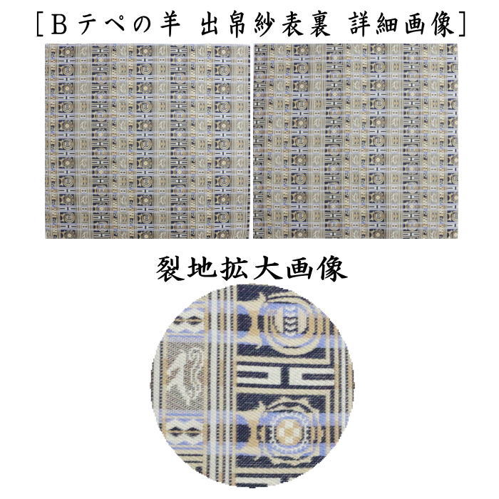 ☆☆◎【茶器/茶道具 出帛紗 干支「未」】 干支出帛紗 正絹 玻璃の仔羊(はりのこひつじ)又はテペの羊 龍村美術織物裂製使用 2種類より選択 (干支未 御題旅) (出服紗・出袱紗・出ぶくさ・だしぶくさ) (干支 未・羊・ひつじ)