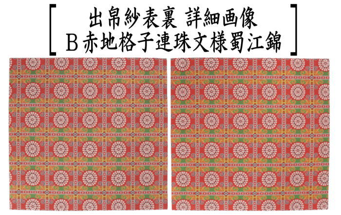 【茶器/茶道具 出帛紗】 正絹 龍村美術織物裂使用 2種類より選択 鴛鴦唐草文錦 大柄又は赤地格子連珠文様蜀江錦 (出服紗・出袱紗・出ふくさ)