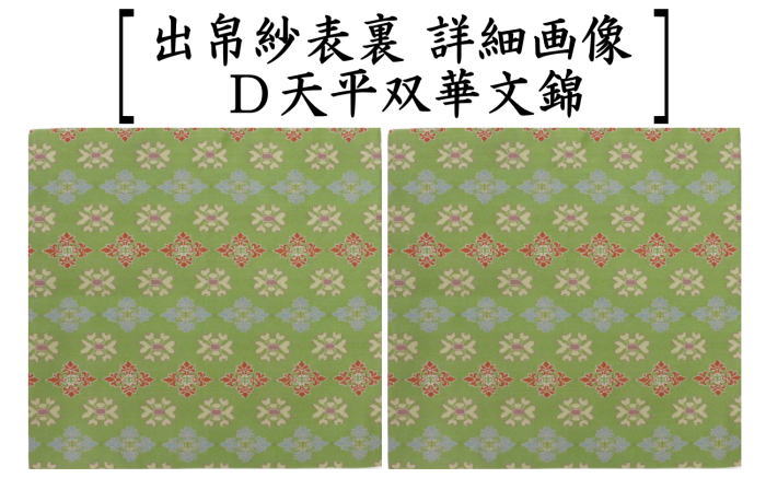 【茶器/茶道具 出帛紗】正絹 龍村美術織物裂使用 4種類より選択 稜華文錦又は王侯騎士文又は龍鳳虎文錦又は天平双華文錦(緑) (出服紗・出袱紗・出ふくさ)