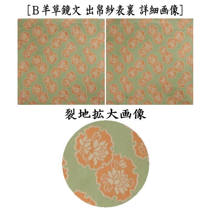 【茶器/茶道具 出帛紗 干支「未」】 干支出帛紗 正絹 山羊花卉文錦又は羊草鏡文 (干支未 御題旅) (出服紗・出袱紗・出ふくさ)