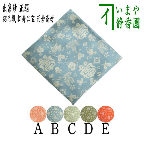 茶器/茶道具 出帛紗】 正絹 紹巴織り 松寿に宝 而妙斎好み 5種類より