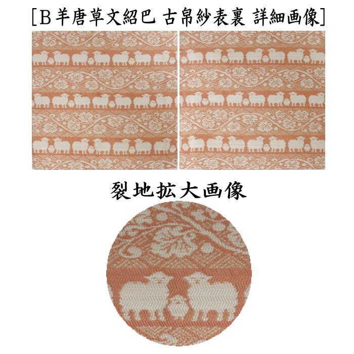 〇【茶器/茶道具 古帛紗 干支「未」】 干支古帛紗 正絹 羊唐草文紹巴 2種類より選択 (干支未 御題旅) (古服紗・古袱紗・古ぶくさ・こぶくさ) (干支 未・羊・ひつじ)