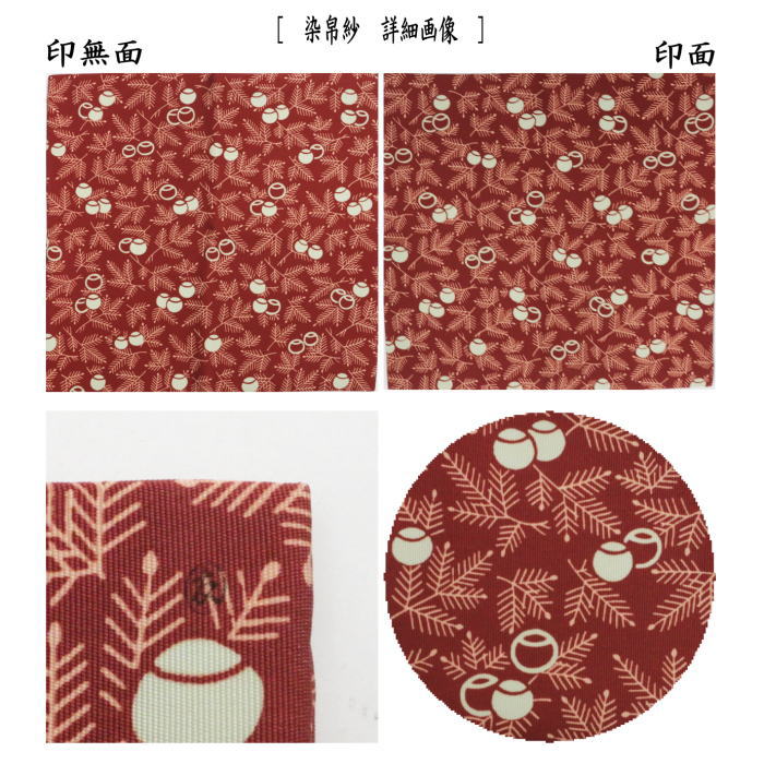 【茶器/茶道具 帛紗】 染帛紗 正絹 染 瑞松 而妙斎宗匠御好 土田友湖作(千家十職 袋師) (袱紗・服紗・ふくさ)