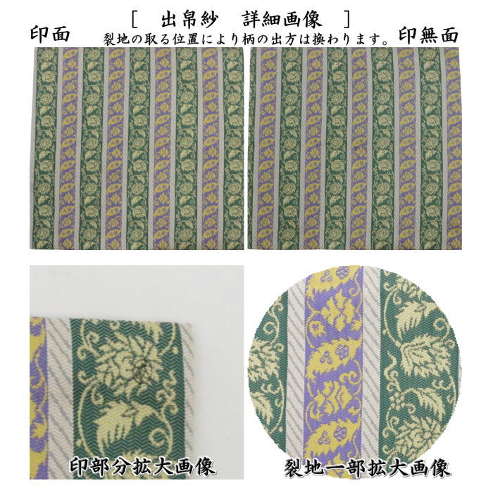 【茶器/茶道具 出帛紗】 唐物帛紗 紹巴織り 正絹 草花文段紹巴 土田友湖作(千家十職 袋師) (出服紗・出袱紗・出ふくさ)