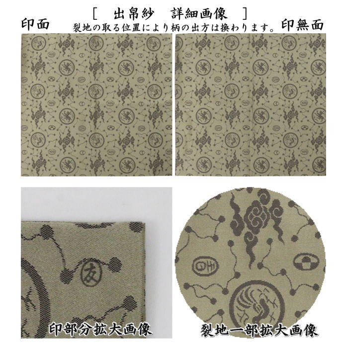 【茶器/茶道具 出帛紗】 正絹 日月星雲緞子 土田友湖作(千家十職 袋師) (出服紗・出袱紗・出ぶくさ・だしぶくさ)