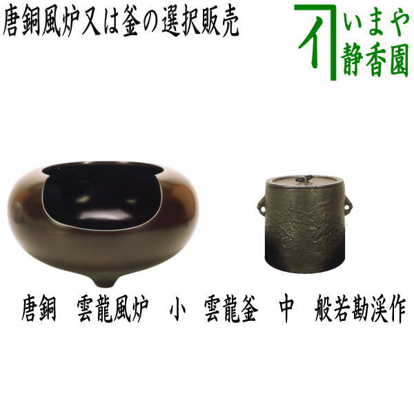 【茶器/茶道具 風炉(唐銅風炉)/釜】 唐銅(唐金) 雲龍風炉 小又は雲龍釜 中 般若勘渓作
