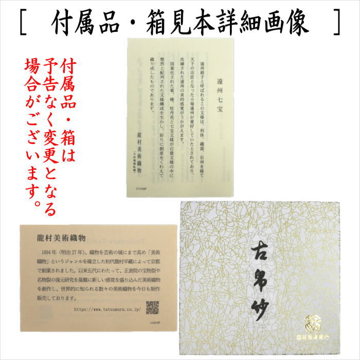 【茶器/茶道具 古帛紗】 夏用 正絹 紗織り 遠州七宝 京都龍村美術織謹製 (古服紗・古袱紗・古ふくさ・こぶくさ)