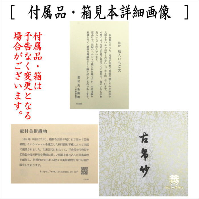【茶器/茶道具 古帛紗】 夏用 正絹 紗織り 鳥入いちご文 京都龍村美術織物謹製 (古服紗・古袱紗・古ふくさ・こぶくさ)