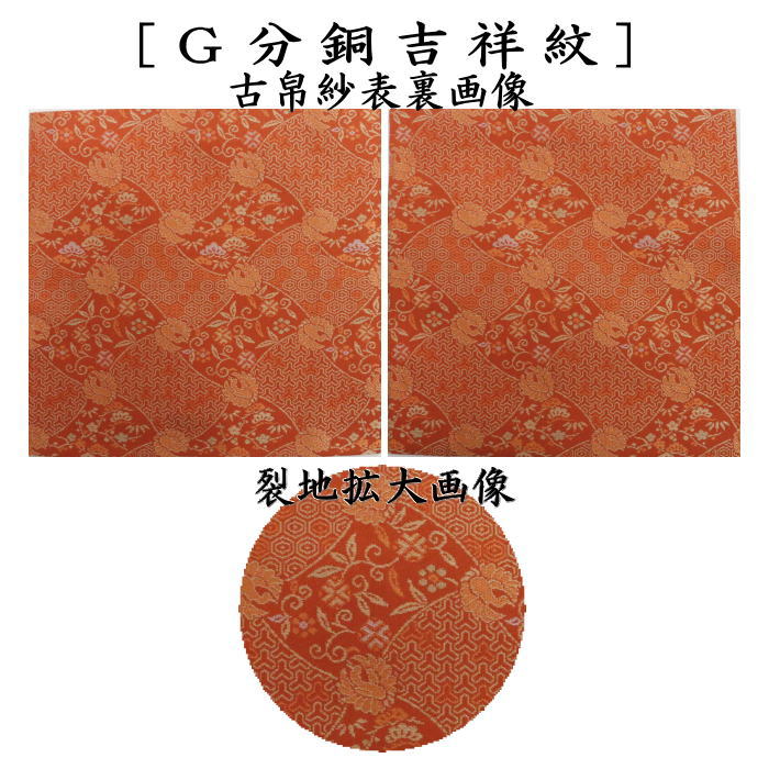 【茶器/茶道具 古帛紗】 正絹 二重唐花紋様 小牡丹唐草 蔓牡丹唐草段文 小花唐草 小花更紗 美人草 分銅吉祥紋 7種類より選択(古服紗・古袱紗・古ぶくさ・こぶくさ)