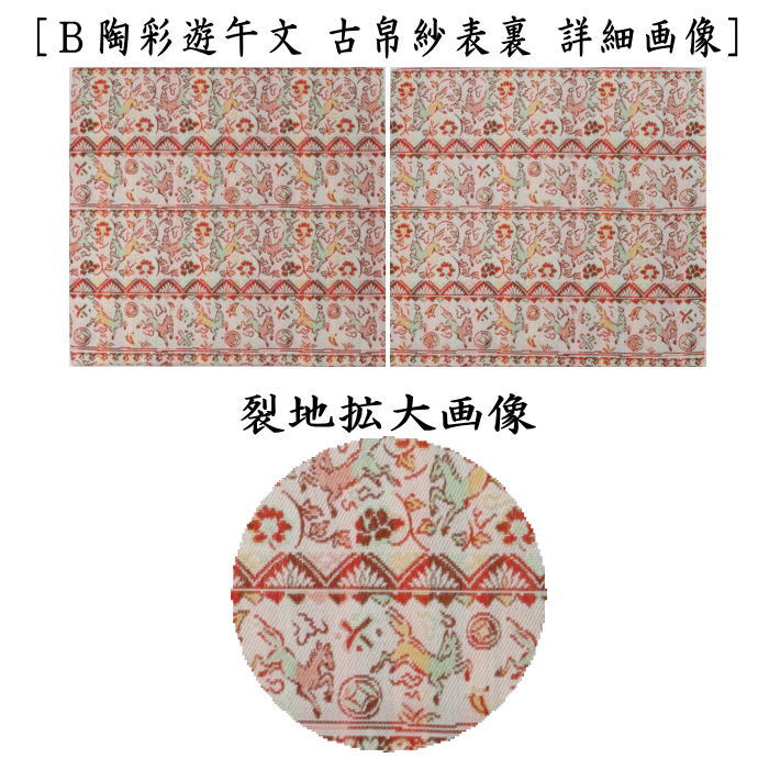 【茶器/茶道具 古帛紗 干支「午」】 干支古帛紗 正絹 セルジュークの馬又は陶彩遊午文 龍村美術織物裂使用 2種類より選択 (干支午 御題明)(古服紗・古袱紗・古ぶくさ・こぶくさ) (干支 午・馬・うま)