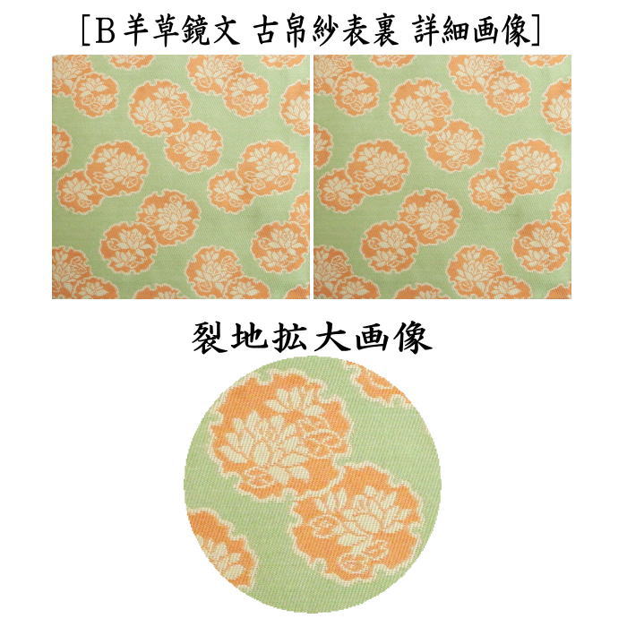 ☆☆【茶器/茶道具 古帛紗 干支「未」大】 干支古帛紗 正絹 山羊花卉文錦又は羊草鏡文 2種より選択 (干支未 御題旅)(古服紗・古袱紗・古ぶくさ・こぶくさ)