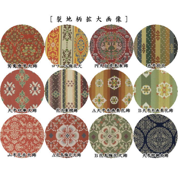 【茶器/茶道具 古帛紗】 正絹 龍村美術織物裂使用 鴛鴦唐草文錦又はロワール飾花文又は円文白虎朱雀錦又は天平段文又は天平双華文錦又は花文暈繝錦又はA天平木画奏花錦又はB天平木画奏花錦又は山羊花卉文錦又はA花鳥梅花文錦又はB花鳥梅花文錦又は天平狩猟文錦
