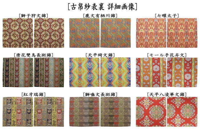 【茶器/茶道具 古帛紗】 正絹 龍村美術織物裂使用 獅子狩文錦又は鹿文有栖川錦又は七曜太子又は唐花雙鳥長斑錦又は天平綺文錦又はモール手花卉文又は紅牙瑞錦又は獅噛文長斑錦又は天平八凌華文錦