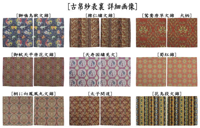 【茶器/茶道具 古帛紗】 正絹 龍村美術織物裂使用 獅噛鳥獣文錦又は韓仁繍文錦又は鴛鴦唐草文錦又は御軾天平唐花文錦又は天寿国繍兎文又は蜀紅錦又は桐に向鳳凰丸文錦又は太子間道又は花鳥段文錦