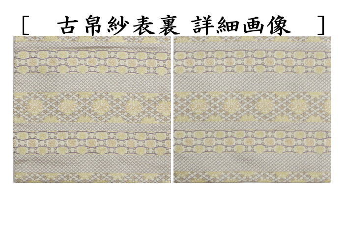 【茶器/茶道具 古帛紗】 正絹 鱗巴桜段文(うろこともえさくらだんもん) 龍村美術織物裂使用 (古服紗・古袱紗・古ふくさ)