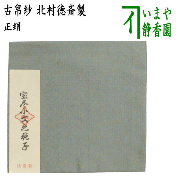 茶器/茶道具 古帛紗】 正絹 宝尽小之純子 北村徳斎製（北村徳斉製） （帛紗専門店・裏千家用） （古服紗・古袱紗・古ぶくさ・だしぶくさ） – 今屋静香園