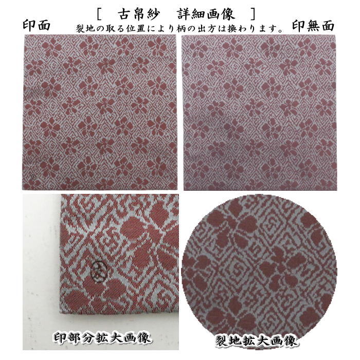 【茶器/茶道具 古帛紗】 正絹 藤種緞子 土田友湖作(千家十職 袋師) (古服紗・古袱紗・古ふくさ)