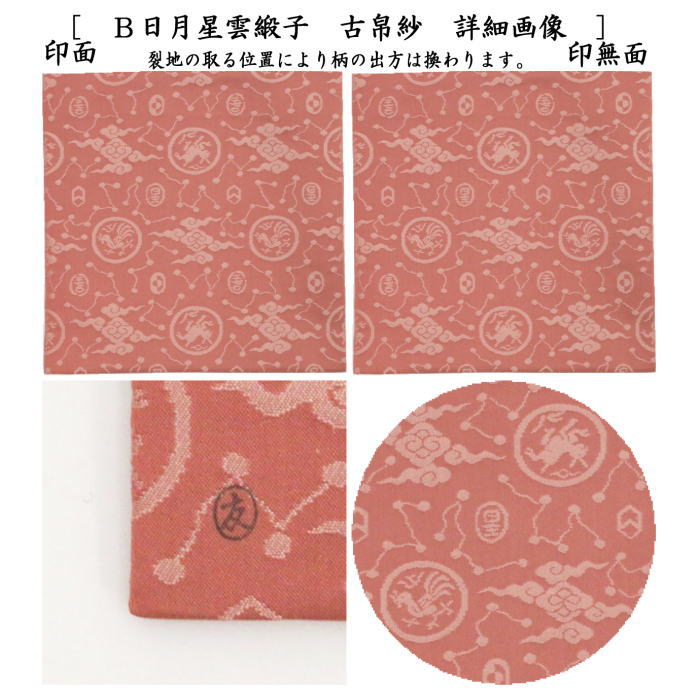 【茶器/茶道具 古帛紗】 正絹 日月星雲緞子 土田友湖作(千家十職 袋師) 2種類より選択 (古服紗・古袱紗・古ふくさ)